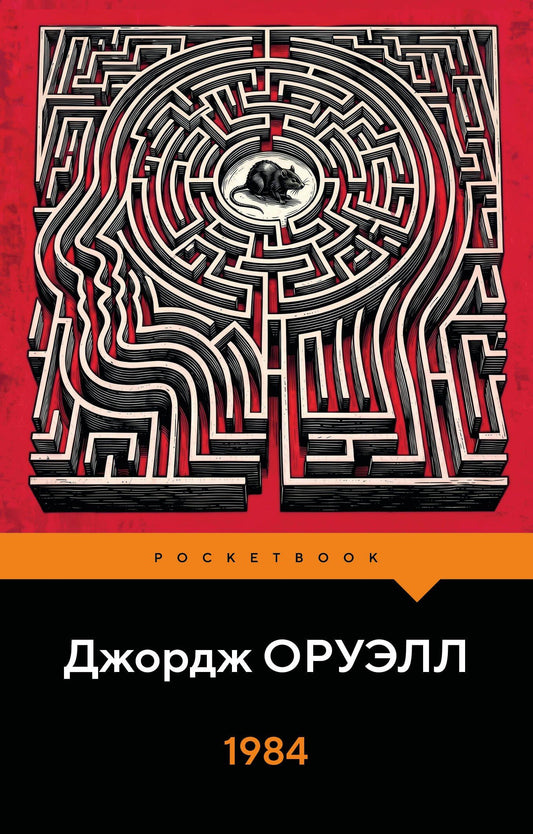 Джордж Оруэлл: 1984