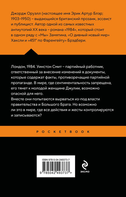 Джордж Оруэлл: 1984