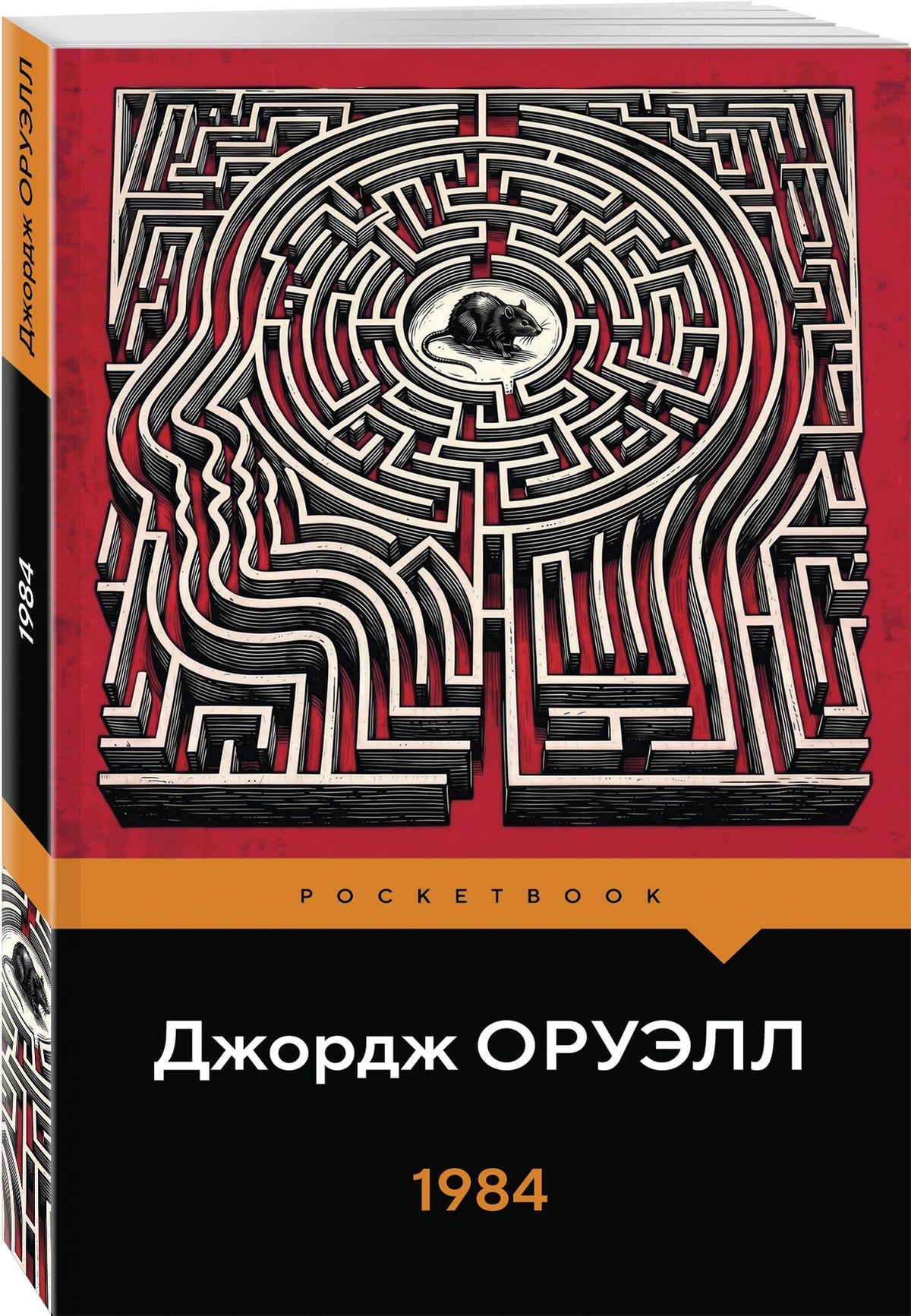 Джордж Оруэлл: 1984