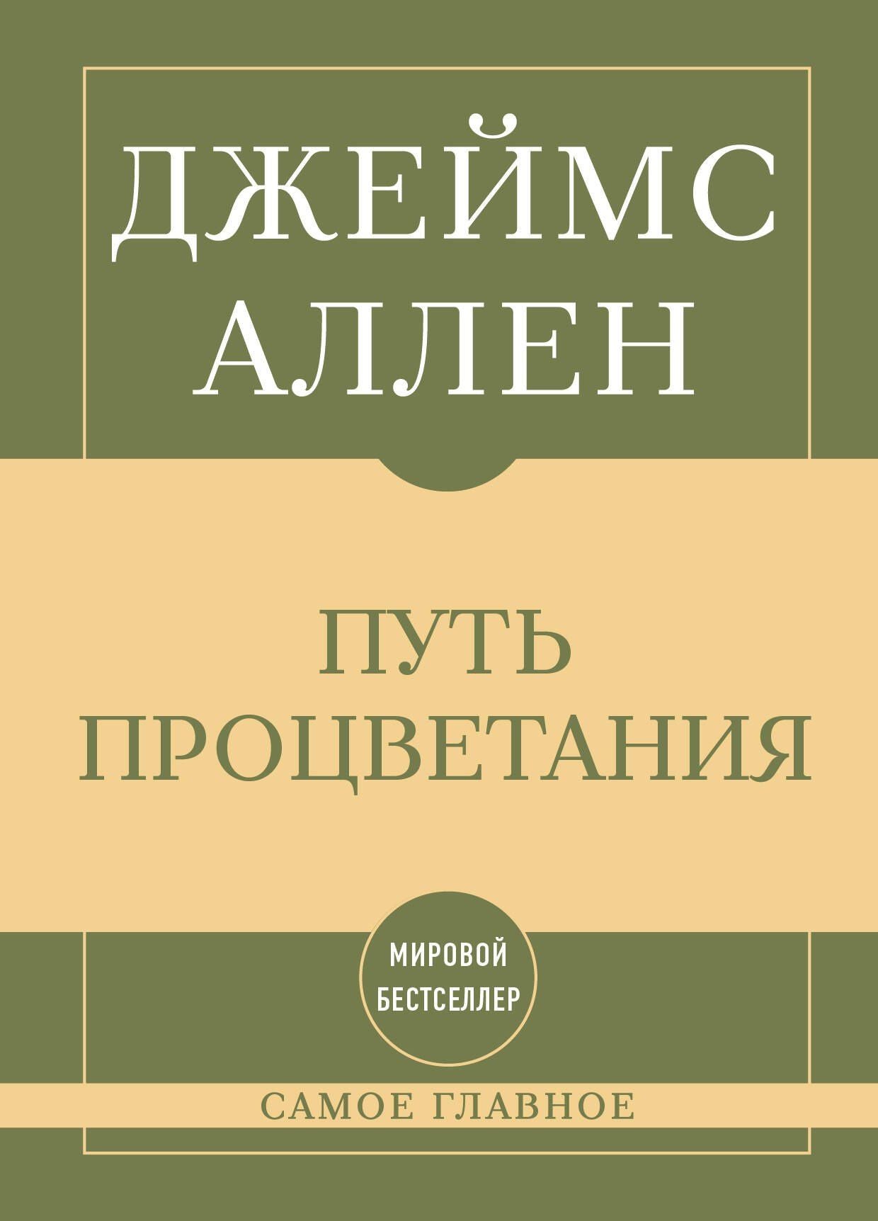 Джеймс Аллен: Самое главное. Путь процветания
