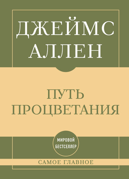 Джеймс Аллен: Самое главное. Путь процветания