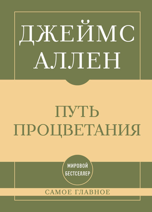 Джеймс Аллен: Самое главное. Путь процветания