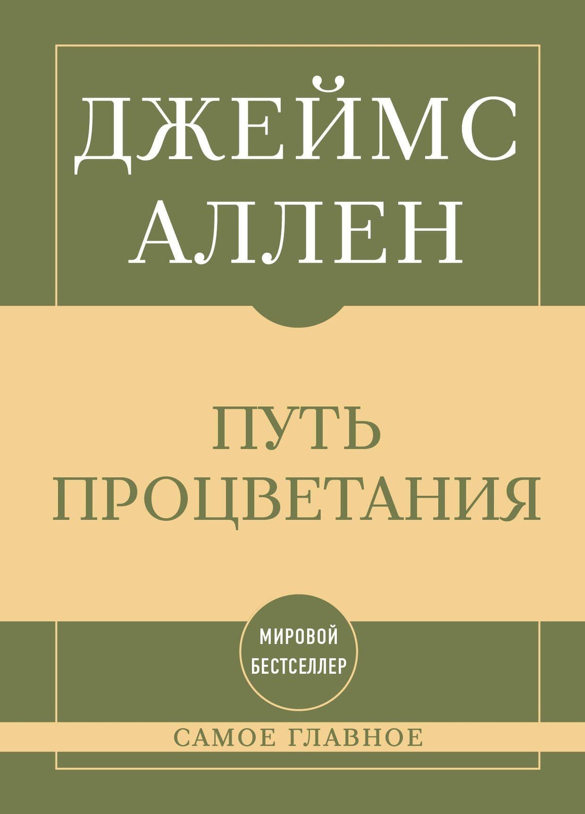 Джеймс Аллен: Самое главное. Путь процветания