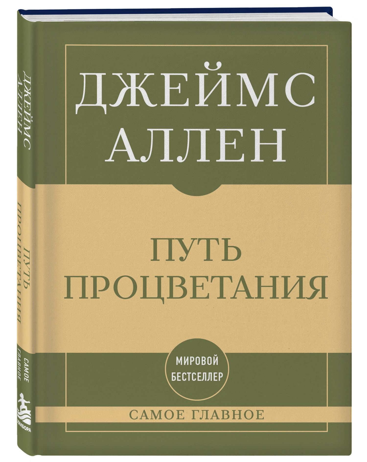 Джеймс Аллен: Самое главное. Путь процветания