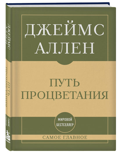 Джеймс Аллен: Самое главное. Путь процветания