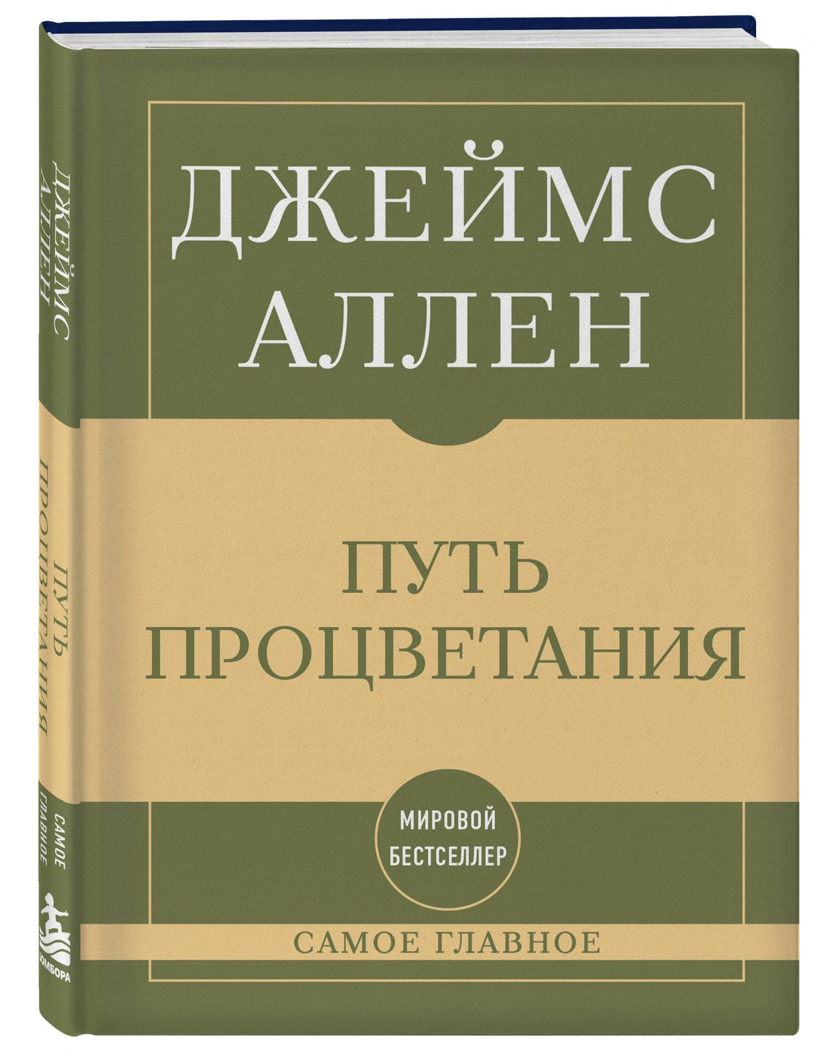 Джеймс Аллен: Самое главное. Путь процветания