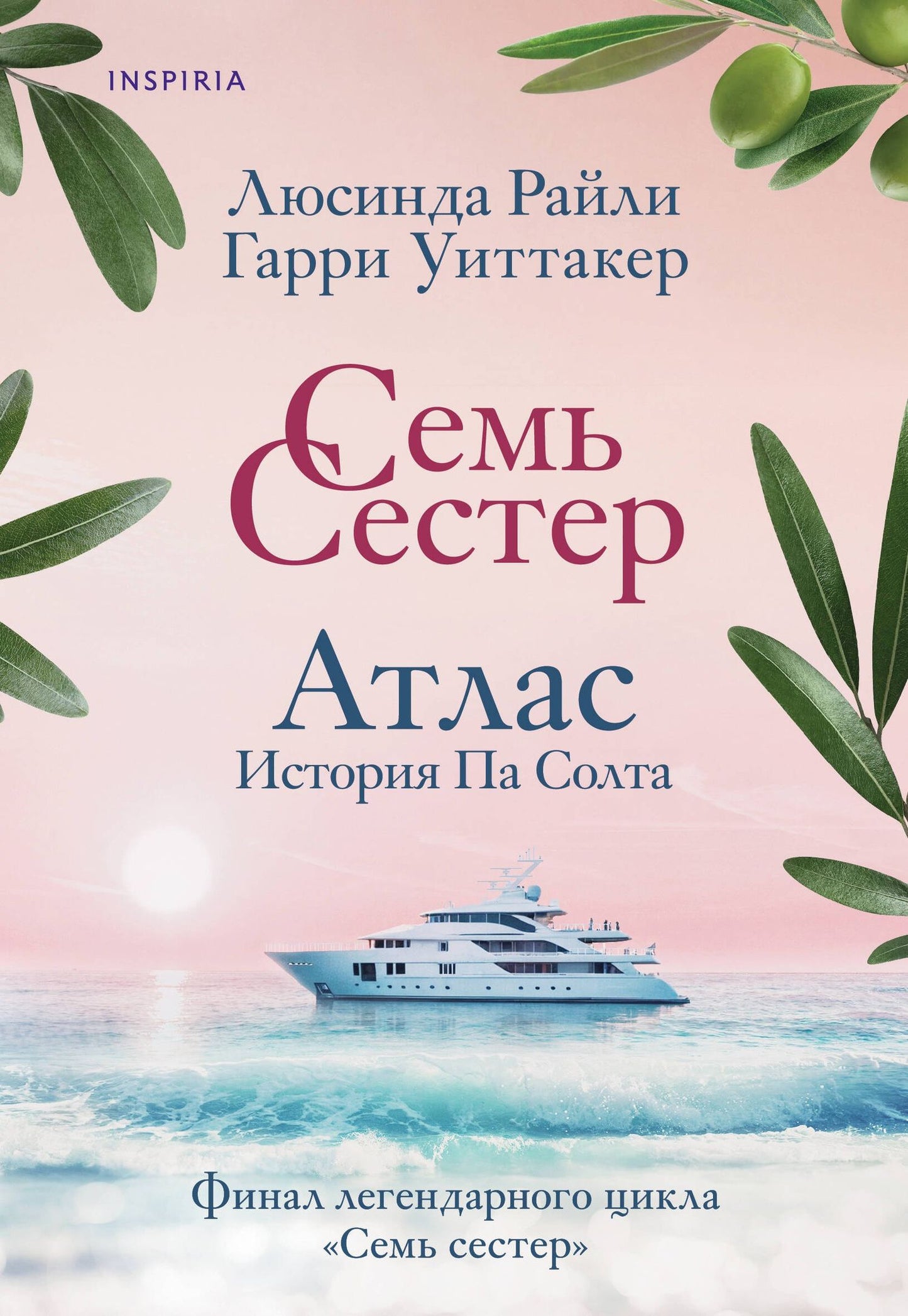 Гарри Уиттакер: Семь сестер. Атлас. История Па Солта