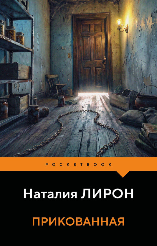 Наталия Лирон: Прикованная