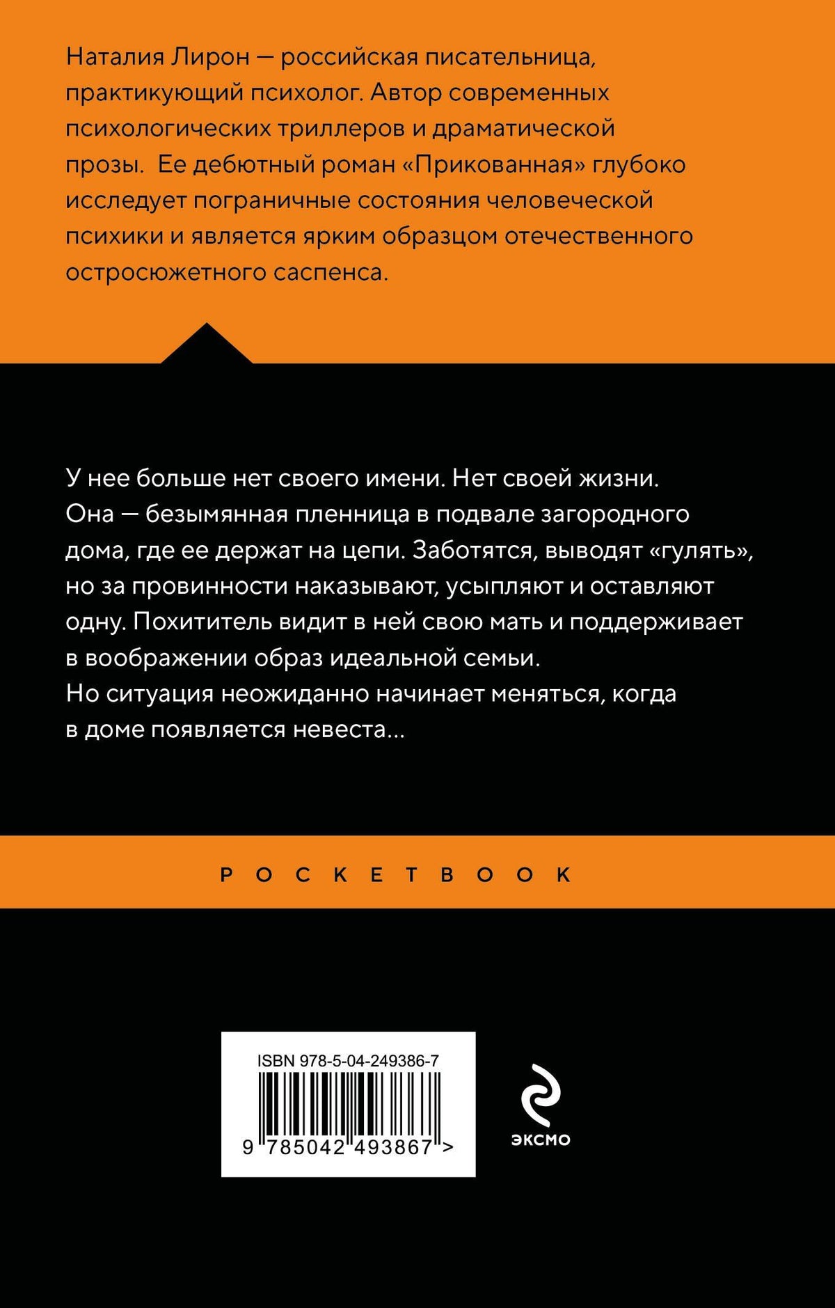 Наталия Лирон: Прикованная