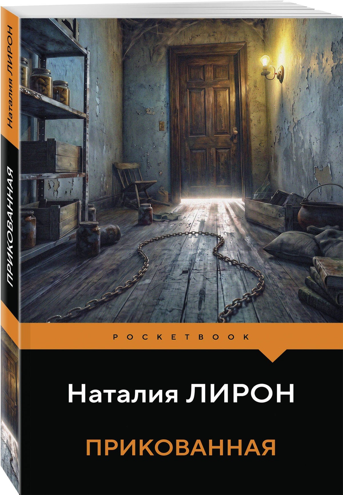 Наталия Лирон: Прикованная