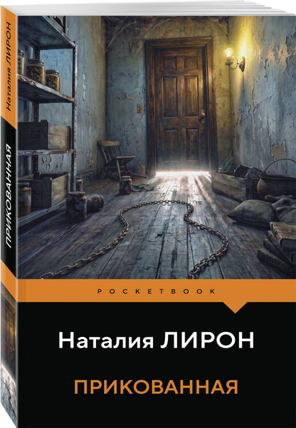 Наталия Лирон: Прикованная