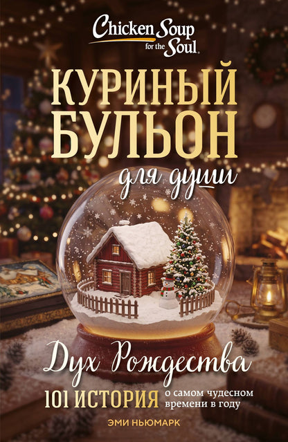 Эми Ньюмарк: Куриный бульон для души: Дух Рождества. 101 история о самом чудесном времени в году (новое оформление 2026)