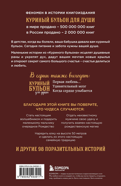 Эми Ньюмарк: Куриный бульон для души: Дух Рождества. 101 история о самом чудесном времени в году (новое оформление 2026)