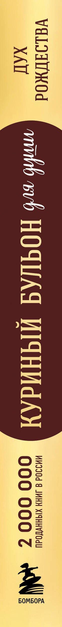 Эми Ньюмарк: Куриный бульон для души: Дух Рождества. 101 история о самом чудесном времени в году (новое оформление 2026)