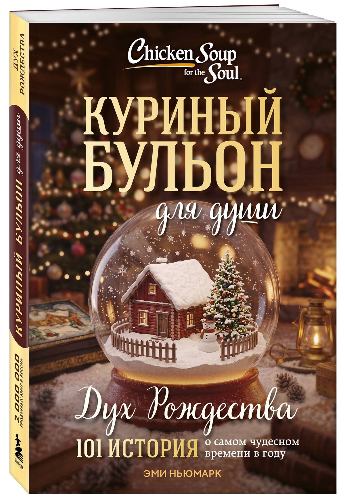 Эми Ньюмарк: Куриный бульон для души: Дух Рождества. 101 история о самом чудесном времени в году (новое оформление 2026)