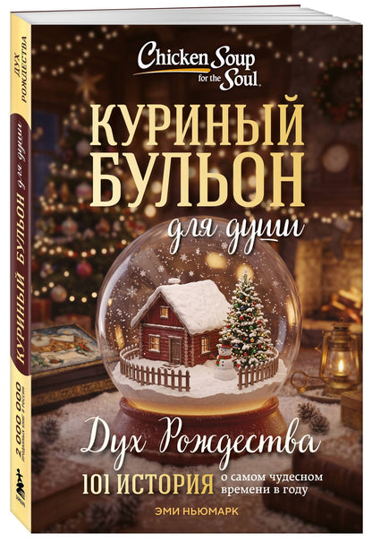Эми Ньюмарк: Куриный бульон для души: Дух Рождества. 101 история о самом чудесном времени в году (новое оформление 2026)