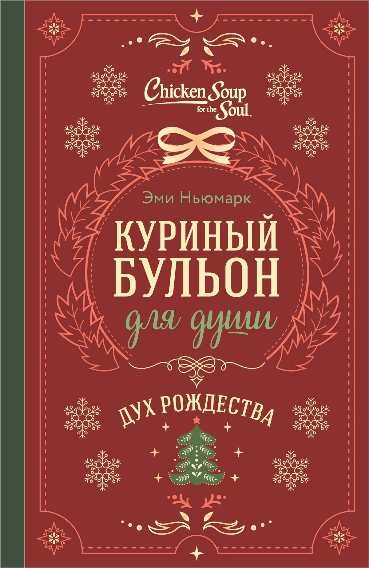 Эми Ньюмарк: Куриный бульон для души. Дух Рождества (подарочное оформление 2026)