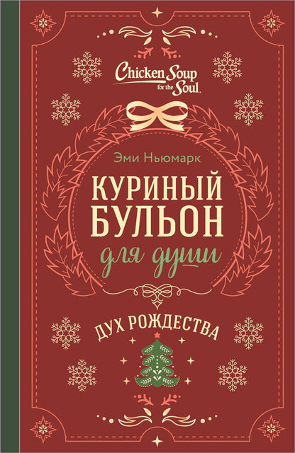 Эми Ньюмарк: Куриный бульон для души. Дух Рождества (подарочное оформление 2026)