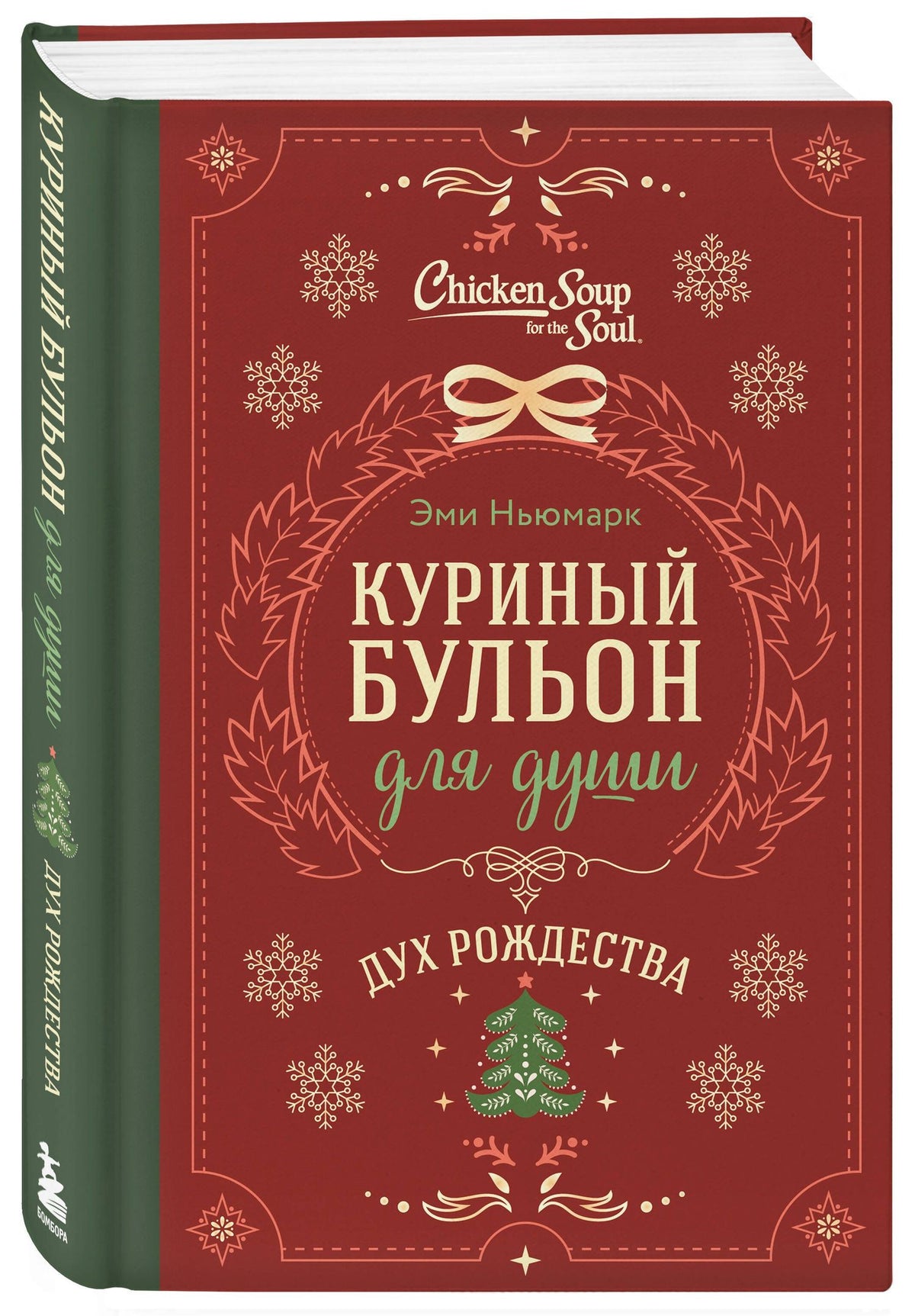 Эми Ньюмарк: Куриный бульон для души. Дух Рождества (подарочное оформление 2026)