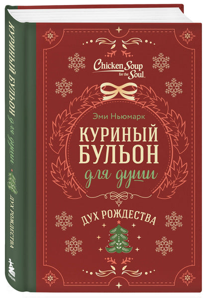 Эми Ньюмарк: Куриный бульон для души. Дух Рождества (подарочное оформление 2026)