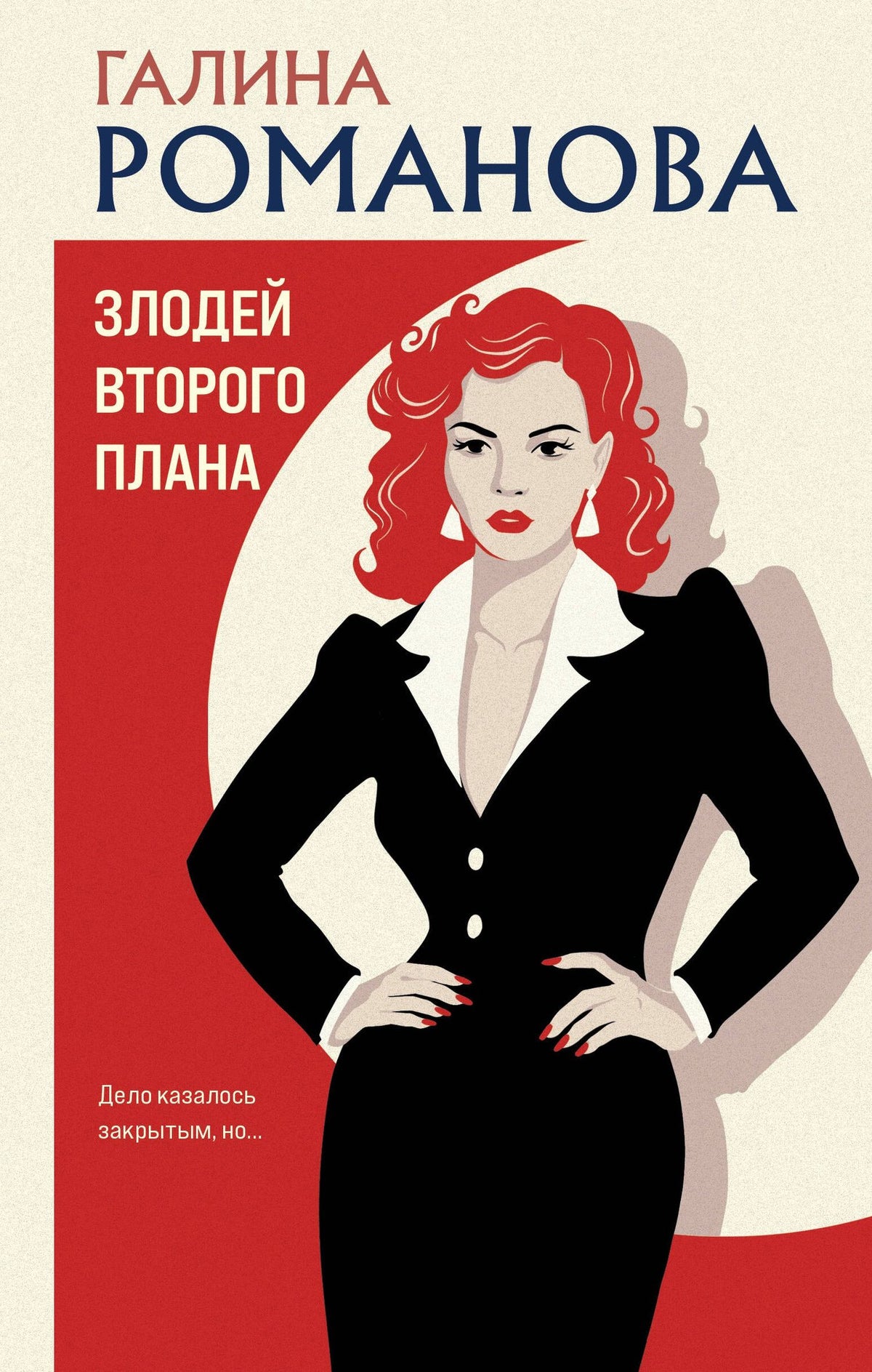 Галина Романова: Злодей второго плана