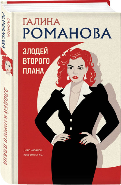 Галина Романова: Злодей второго плана