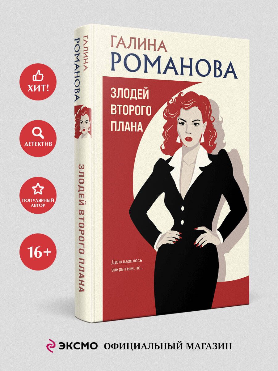 Галина Романова: Злодей второго плана