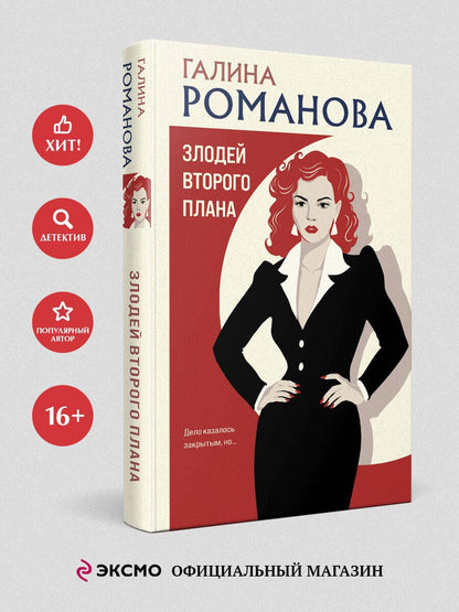 Галина Романова: Злодей второго плана