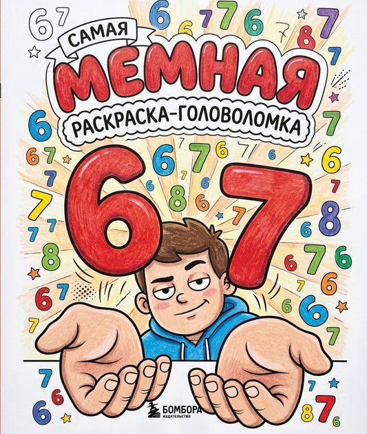 67. Самая мемная раскраска-головоломка (six-seven)