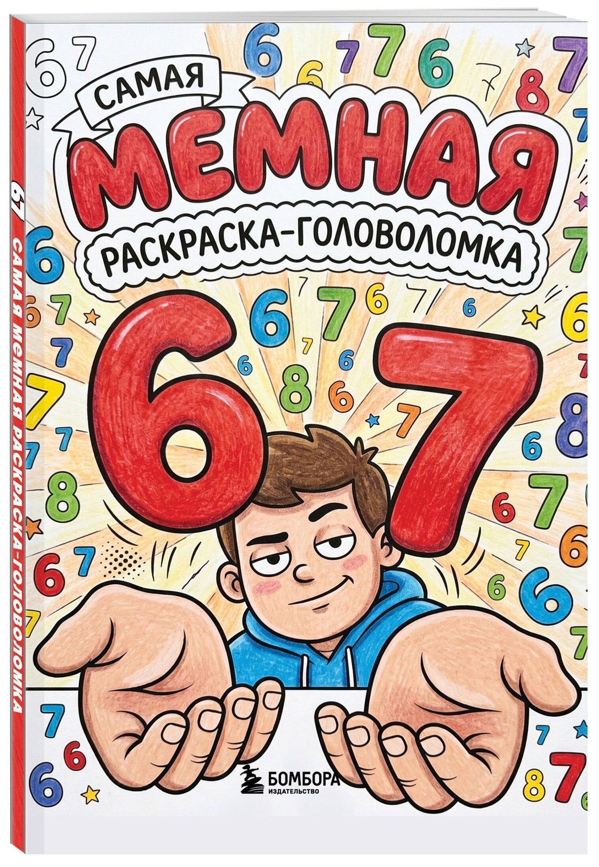 67. Самая мемная раскраска-головоломка