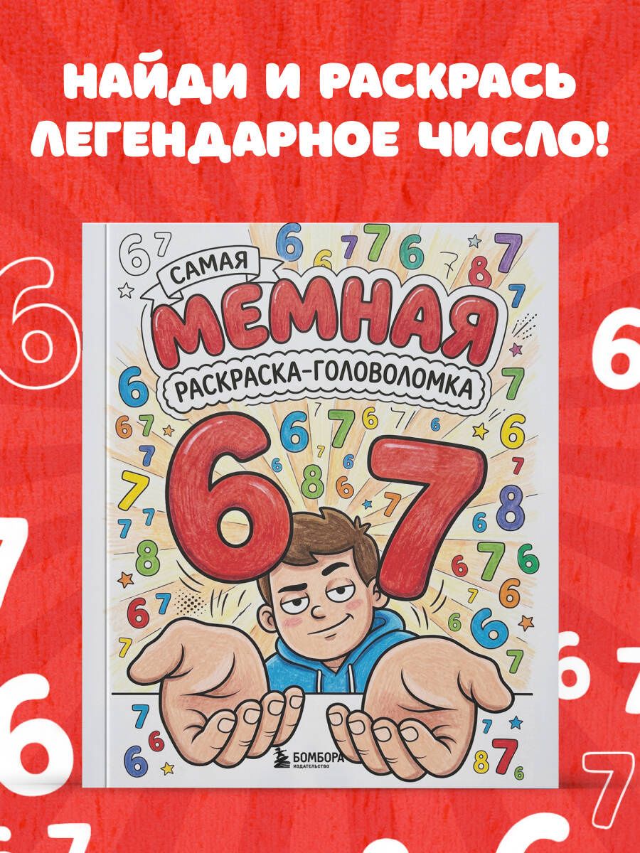 67. Самая мемная раскраска-головоломка (six-seven)