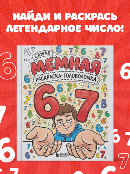 67. Самая мемная раскраска-головоломка (six-seven)