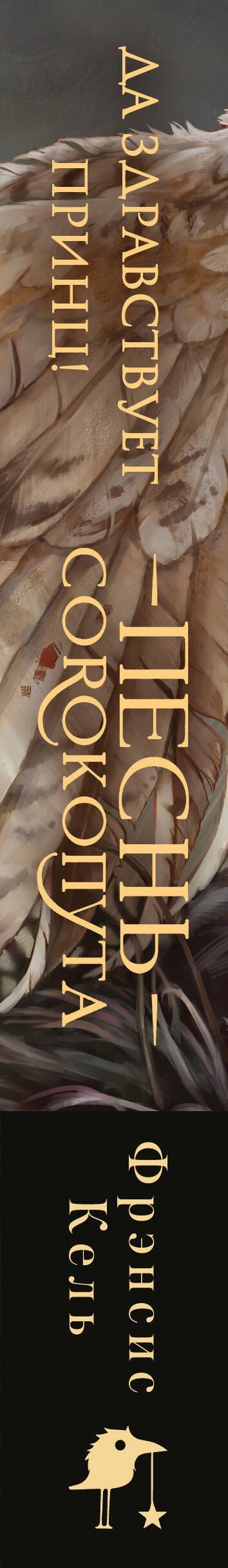 Фрэнсис Кель: Песнь Сорокопута. Да здравствует принц! (коллекционное издание)