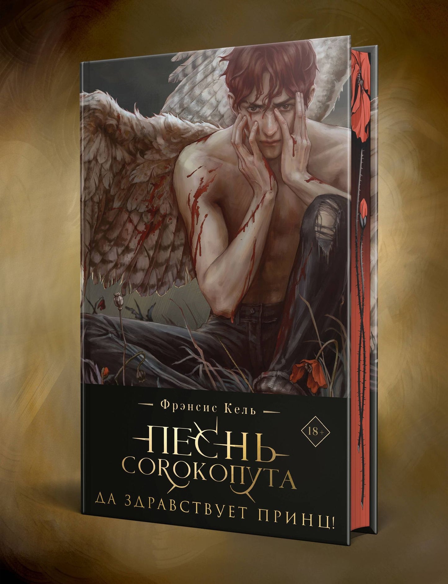 Фрэнсис Кель: Песнь Сорокопута. Да здравствует принц! (коллекционное издание)
