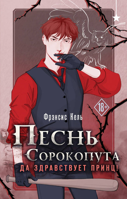 Фрэнсис Кель: Песнь Сорокопута. Да здравствует принц!