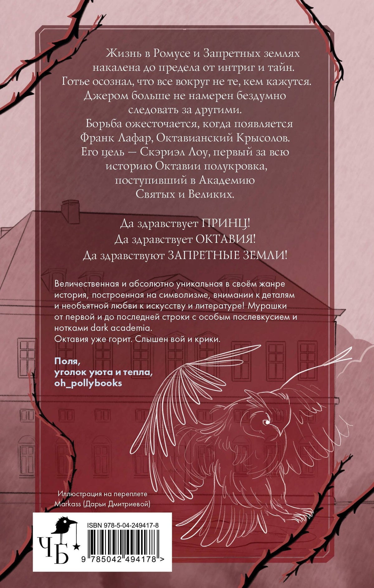 Фрэнсис Кель: Песнь Сорокопута. Да здравствует принц!