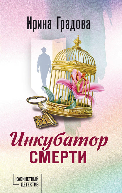 Ирина Градова: Инкубатор смерти
