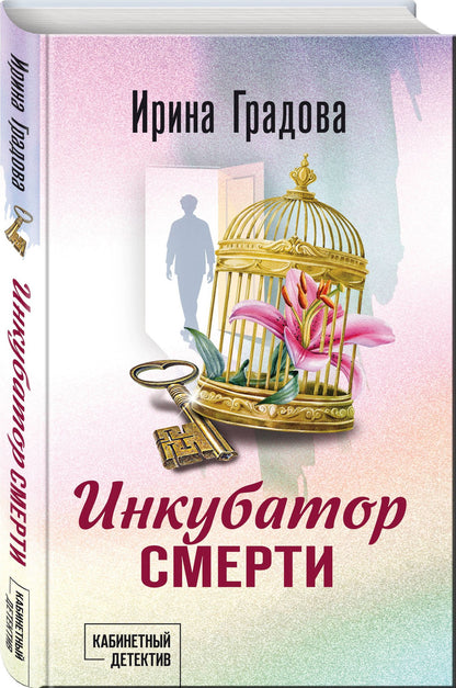 Ирина Градова: Инкубатор смерти