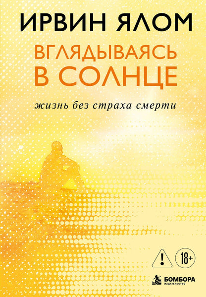 Ирвин Ялом: Вглядываясь в солнце. Жизнь без страха смерти