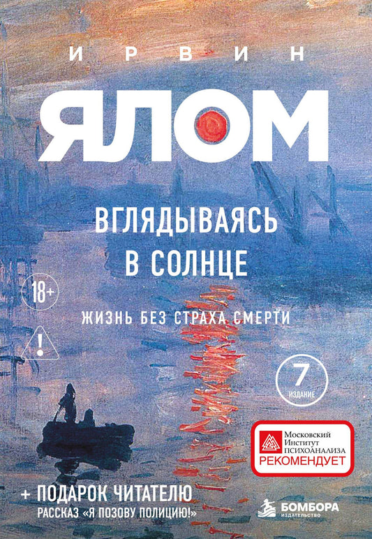 Ирвин Ялом: Вглядываясь в солнце. Жизнь без страха смерти