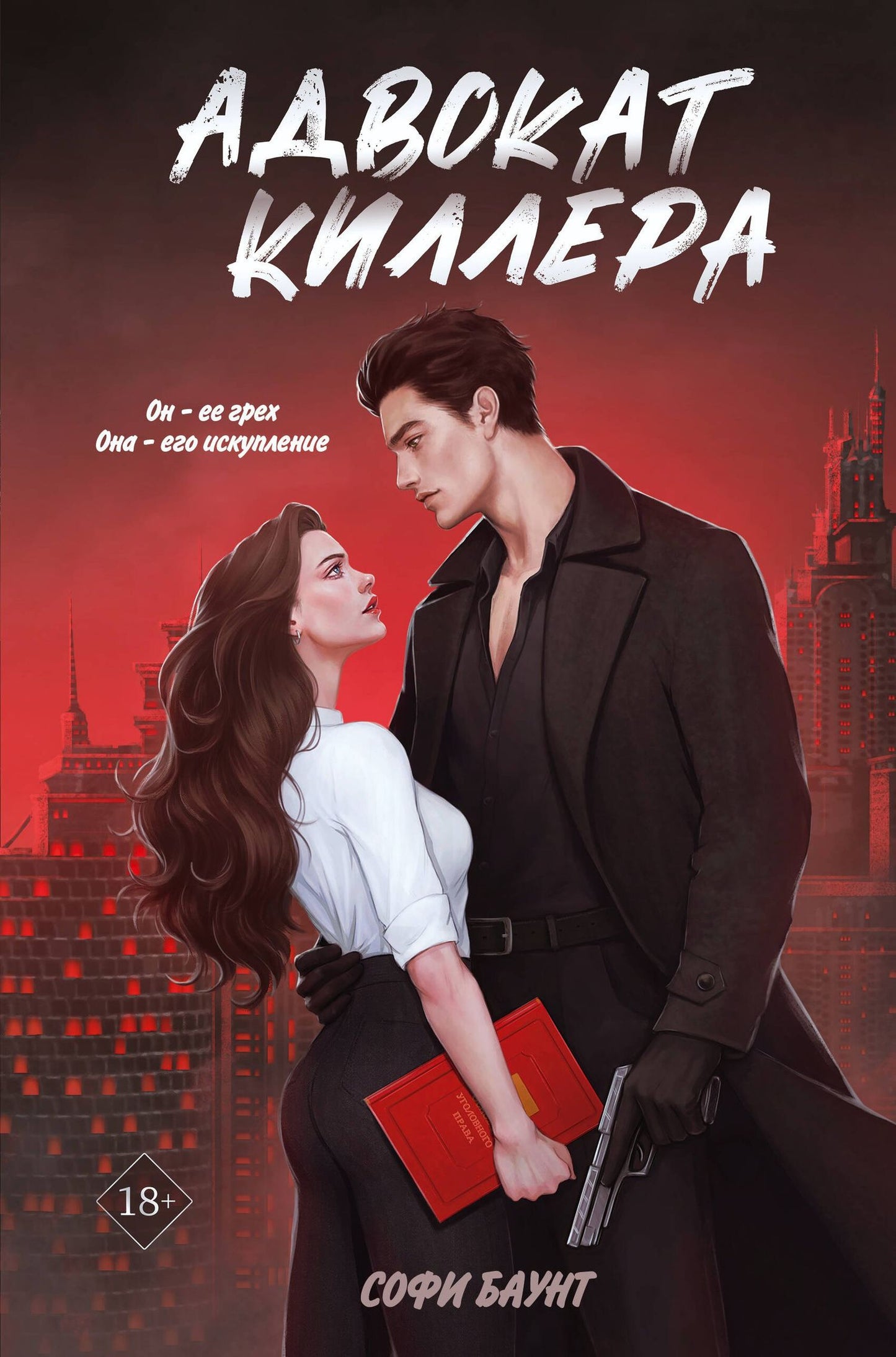 Софи Баунт: Адвокат киллера