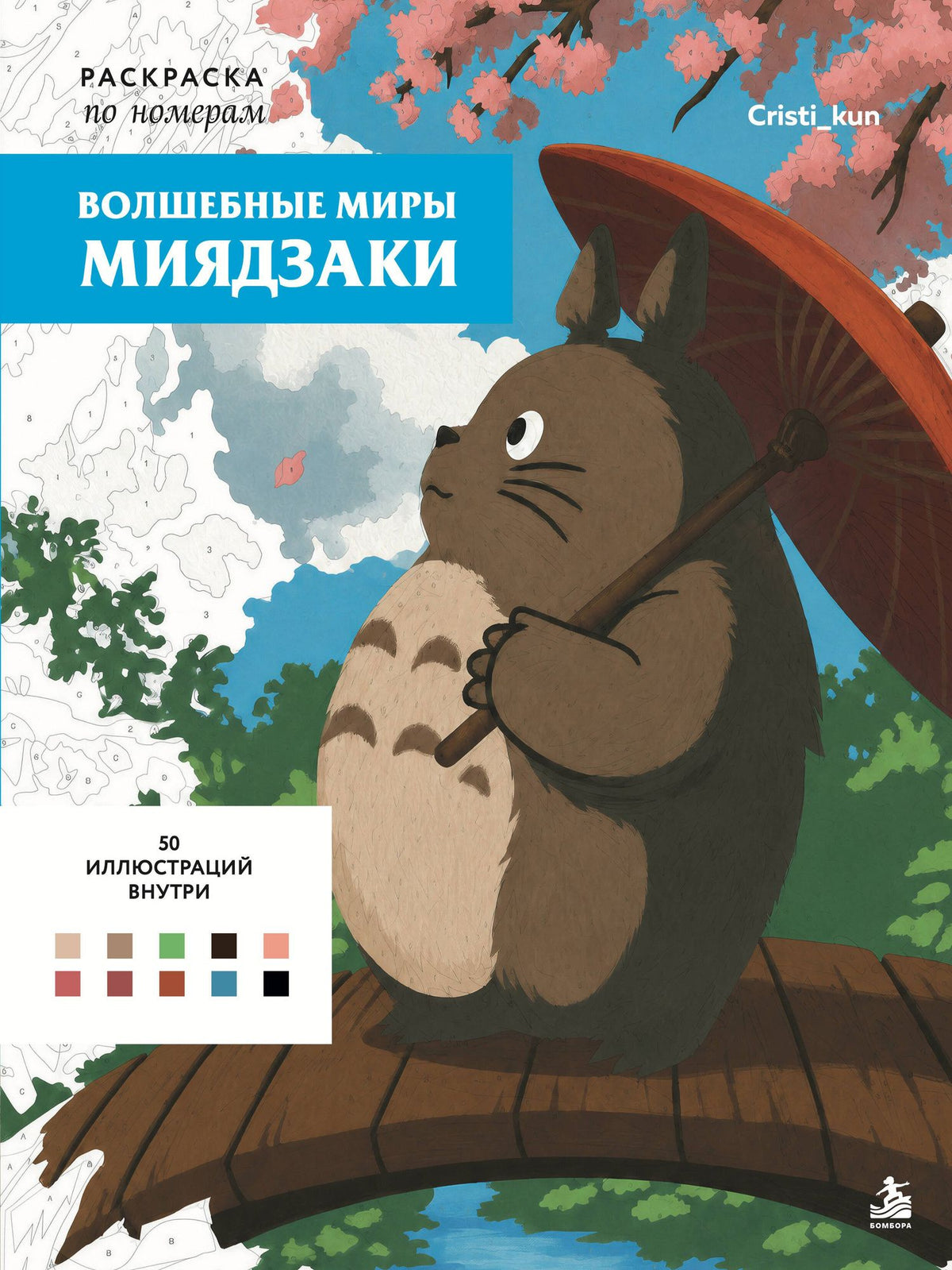 Волшебные миры Миядзаки. Раскраска по номерам