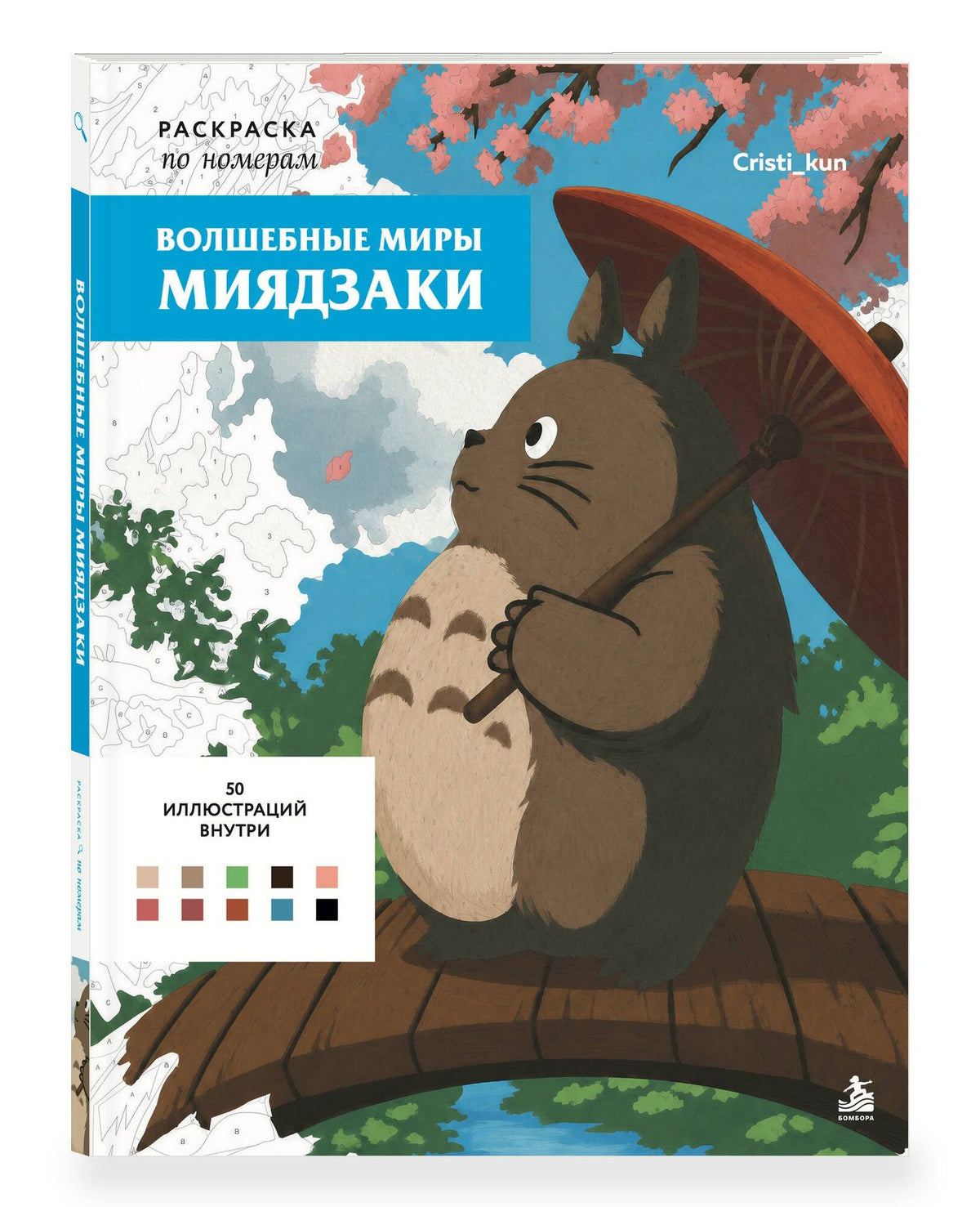 Волшебные миры Миядзаки. Раскраска по номерам