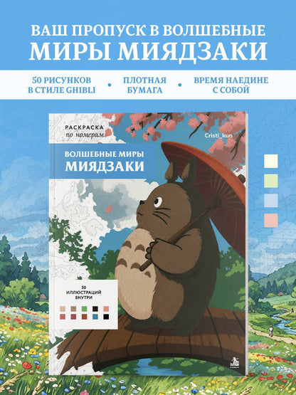 Волшебные миры Миядзаки. Раскраска по номерам
