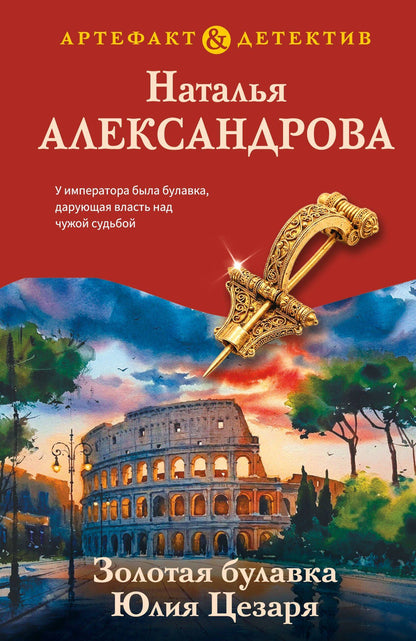 Наталья Александрова: Золотая булавка Юлия Цезаря