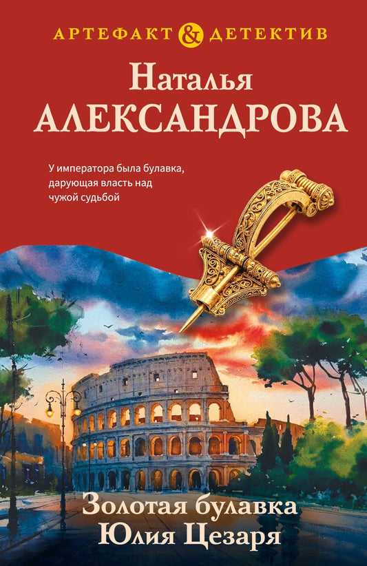 Наталья Александрова: Золотая булавка Юлия Цезаря