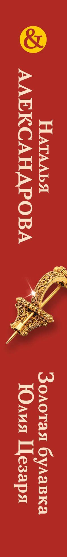 Наталья Александрова: Золотая булавка Юлия Цезаря