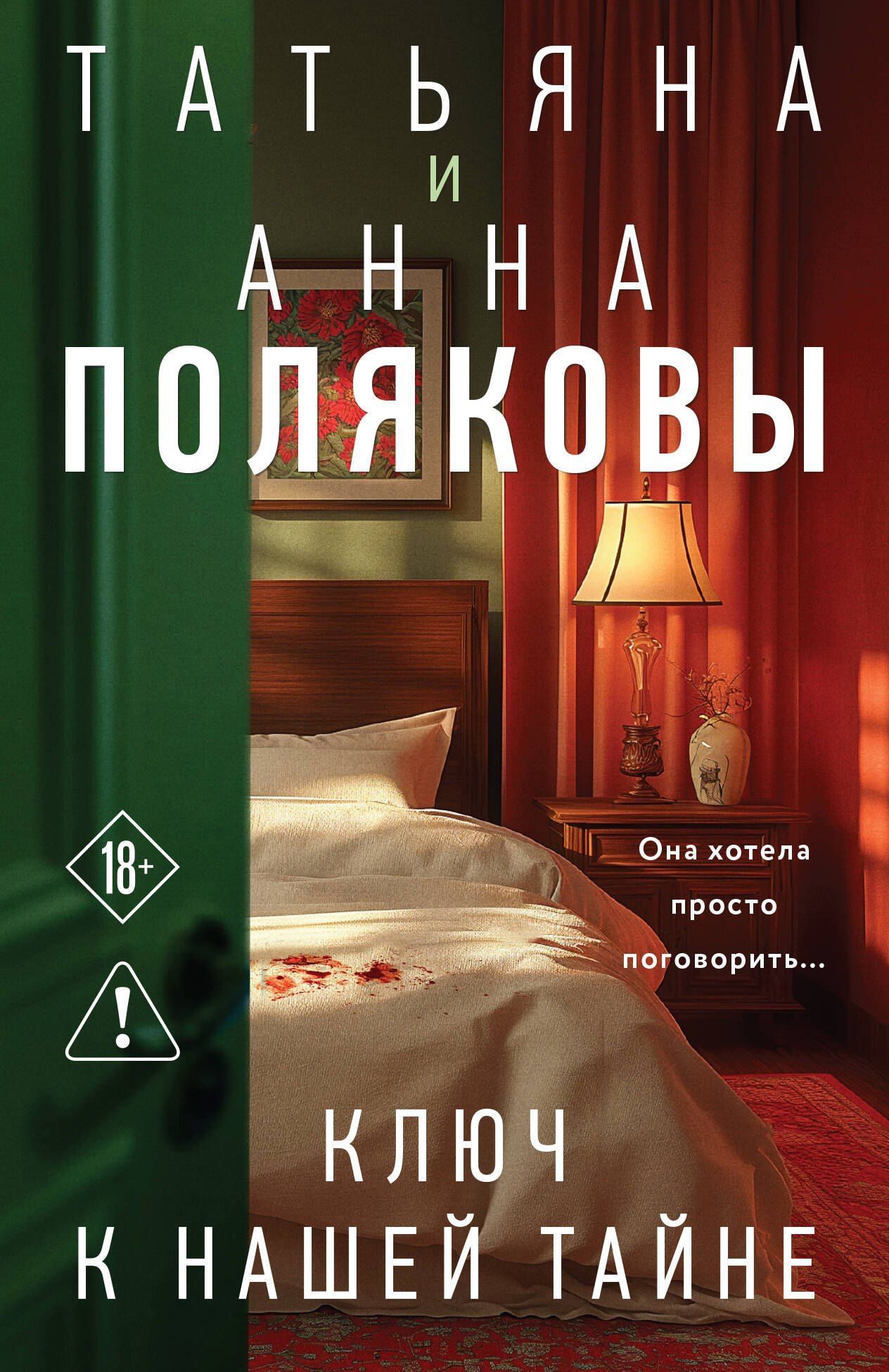 Анна Полякова: Ключ к нашей тайне