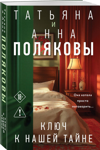 Анна Полякова: Ключ к нашей тайне