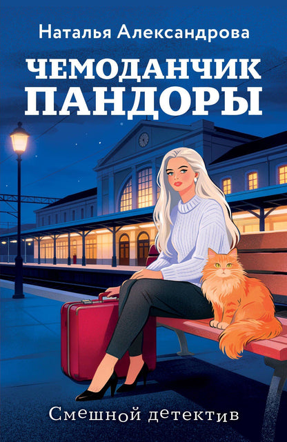 Наталья Александрова: Чемоданчик Пандоры